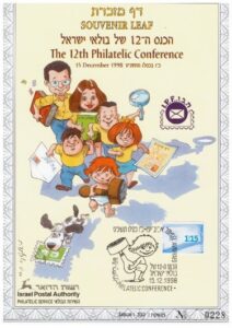 דף מזכרת לרגל הכנס ה12 של בולאי ישראל